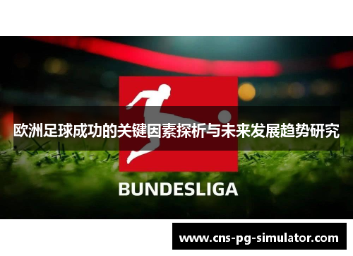 欧洲足球成功的关键因素探析与未来发展趋势研究