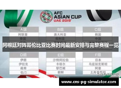 阿根廷对阵哥伦比亚比赛时间最新安排与完整赛程一览