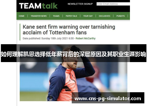 如何理解凯恩选择低年薪背后的深层原因及其职业生涯影响 如何理解凯恩选择低年薪背后的深层原因及其职业生涯影响