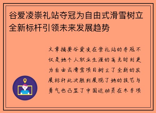谷爱凌崇礼站夺冠为自由式滑雪树立全新标杆引领未来发展趋势