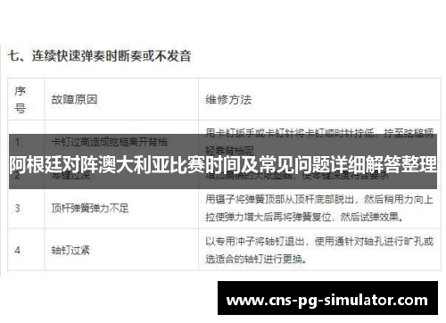 阿根廷对阵澳大利亚比赛时间及常见问题详细解答整理