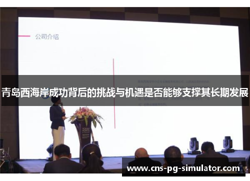 青岛西海岸成功背后的挑战与机遇是否能够支撑其长期发展