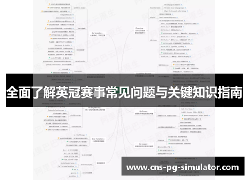 全面了解英冠赛事常见问题与关键知识指南