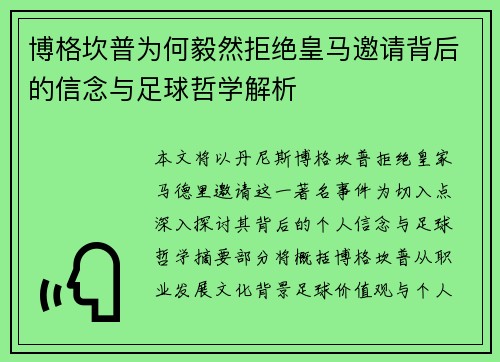 博格坎普为何毅然拒绝皇马邀请背后的信念与足球哲学解析 博格坎普为何毅然拒绝皇马邀请背后的信念与足球哲学解析