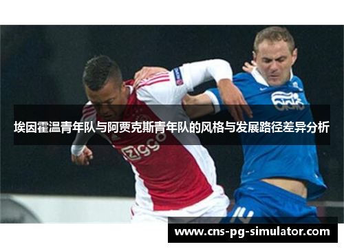 埃因霍温青年队与阿贾克斯青年队的风格与发展路径差异分析