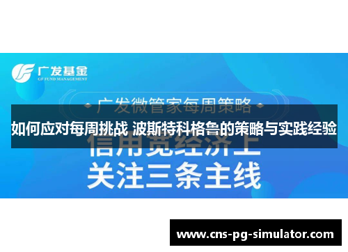 如何应对每周挑战 波斯特科格鲁的策略与实践经验
