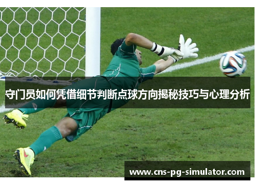 守门员如何凭借细节判断点球方向揭秘技巧与心理分析