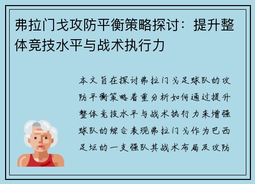 弗拉门戈攻防平衡策略探讨：提升整体竞技水平与战术执行力
