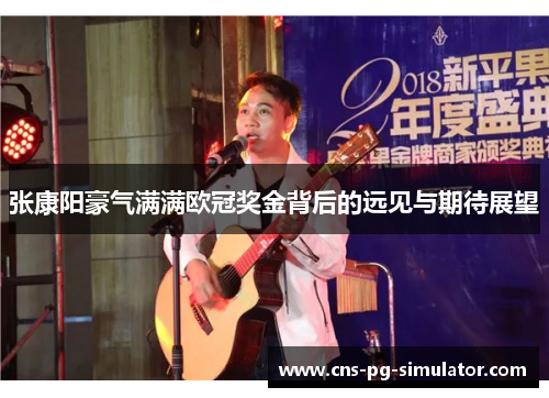 张康阳豪气满满欧冠奖金背后的远见与期待展望 张康阳豪气满满欧冠奖金背后的远见与期待展望