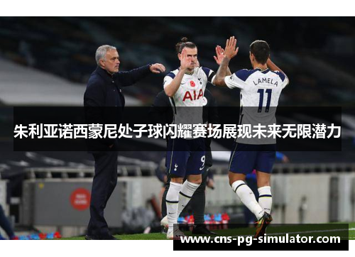 朱利亚诺西蒙尼处子球闪耀赛场展现未来无限潜力 朱利亚诺西蒙尼处子球闪耀赛场展现未来无限潜力