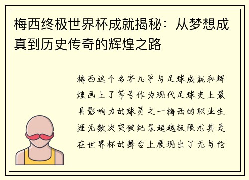 梅西终极世界杯成就揭秘：从梦想成真到历史传奇的辉煌之路