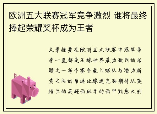 欧洲五大联赛冠军竞争激烈 谁将最终捧起荣耀奖杯成为王者 欧洲五大联赛冠军竞争激烈 谁将最终捧起荣耀奖杯成为王者
