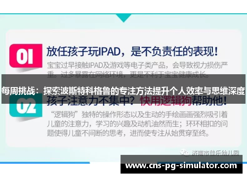 每周挑战：探索波斯特科格鲁的专注方法提升个人效率与思维深度