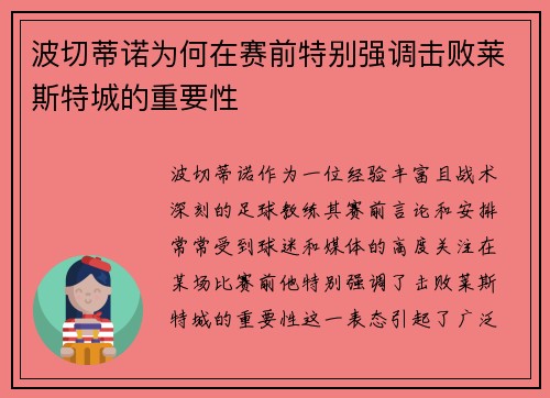 波切蒂诺为何在赛前特别强调击败莱斯特城的重要性