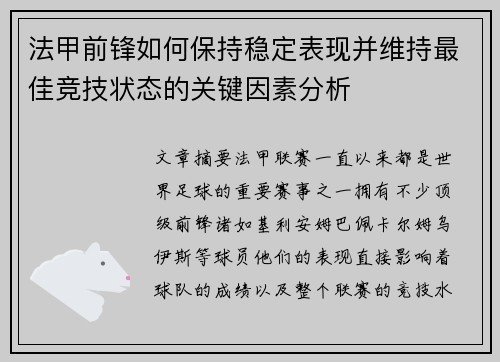 法甲前锋如何保持稳定表现并维持最佳竞技状态的关键因素分析