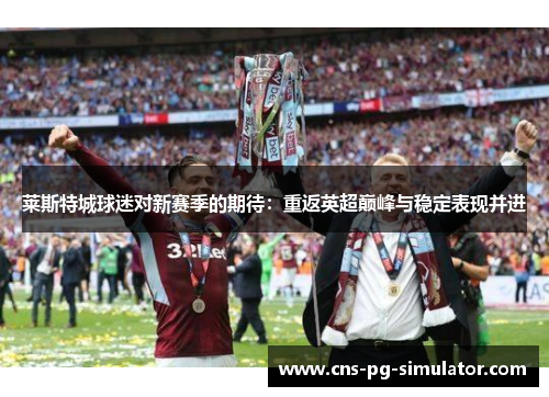 莱斯特城球迷对新赛季的期待：重返英超巅峰与稳定表现并进