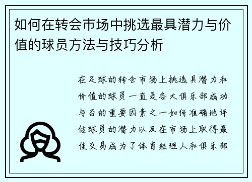 如何在转会市场中挑选最具潜力与价值的球员方法与技巧分析 如何在转会市场中挑选最具潜力与价值的球员方法与技巧分析