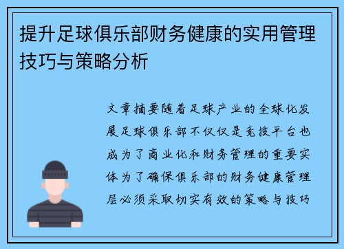 提升足球俱乐部财务健康的实用管理技巧与策略分析