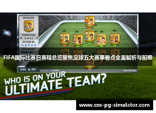 FIFA国际比赛日赛程总览聚焦足球五大赛事看点全面解析与前瞻