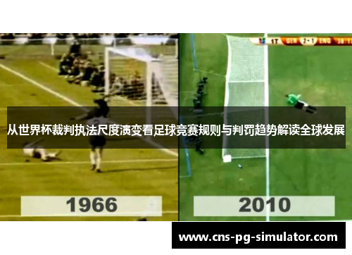 从世界杯裁判执法尺度演变看足球竞赛规则与判罚趋势解读全球发展