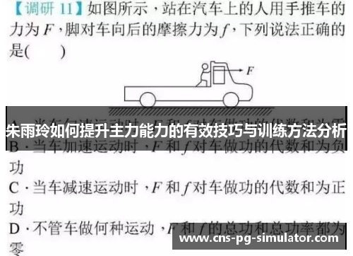 朱雨玲如何提升主力能力的有效技巧与训练方法分析 朱雨玲如何提升主力能力的有效技巧与训练方法分析