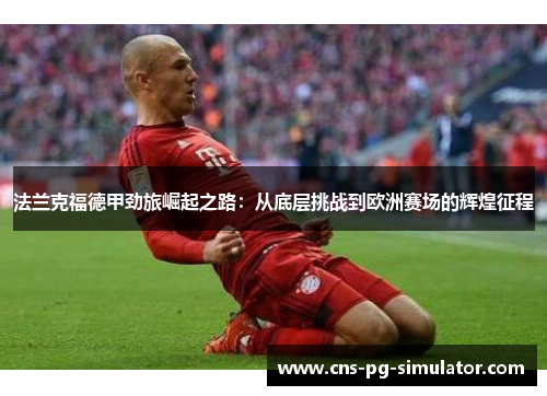 法兰克福德甲劲旅崛起之路：从底层挑战到欧洲赛场的辉煌征程