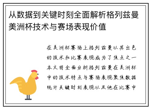 从数据到关键时刻全面解析格列兹曼美洲杯技术与赛场表现价值