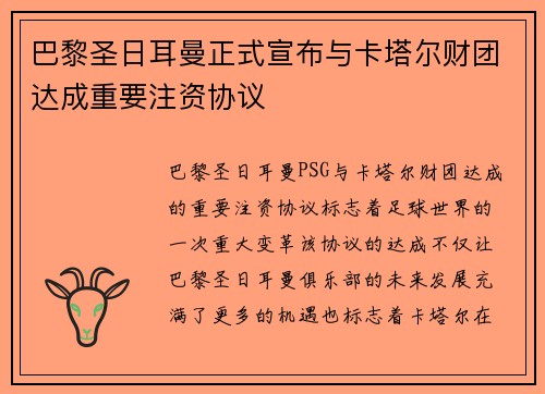 巴黎圣日耳曼正式宣布与卡塔尔财团达成重要注资协议 巴黎圣日耳曼正式宣布与卡塔尔财团达成重要注资协议