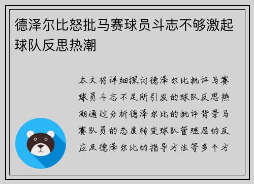 德泽尔比怒批马赛球员斗志不够激起球队反思热潮 德泽尔比怒批马赛球员斗志不够激起球队反思热潮