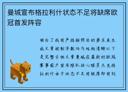 曼城宣布格拉利什状态不足将缺席欧冠首发阵容