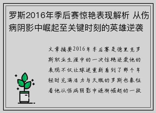 罗斯2016年季后赛惊艳表现解析 从伤病阴影中崛起至关键时刻的英雄逆袭 罗斯2016年季后赛惊艳表现解析 从伤病阴影中崛起至关键时刻的英雄逆袭