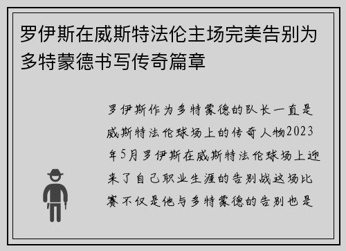 罗伊斯在威斯特法伦主场完美告别为多特蒙德书写传奇篇章 罗伊斯在威斯特法伦主场完美告别为多特蒙德书写传奇篇章