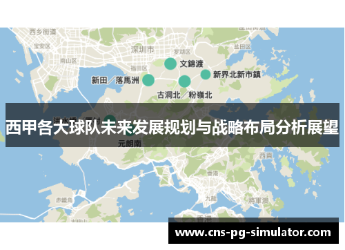 西甲各大球队未来发展规划与战略布局分析展望