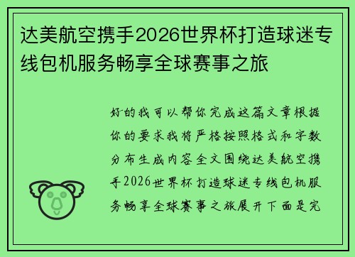 达美航空携手2026世界杯打造球迷专线包机服务畅享全球赛事之旅
