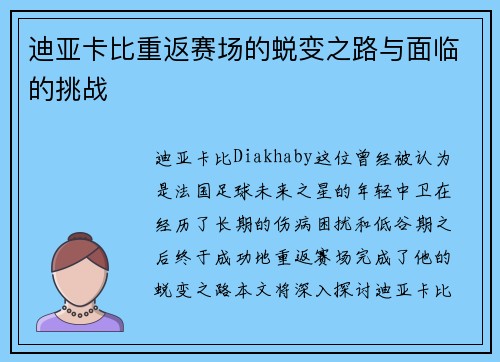迪亚卡比重返赛场的蜕变之路与面临的挑战