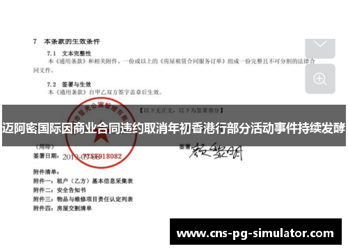 迈阿密国际因商业合同违约取消年初香港行部分活动事件持续发酵