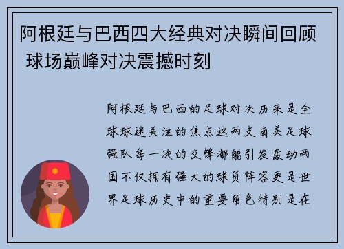 阿根廷与巴西四大经典对决瞬间回顾 球场巅峰对决震撼时刻
