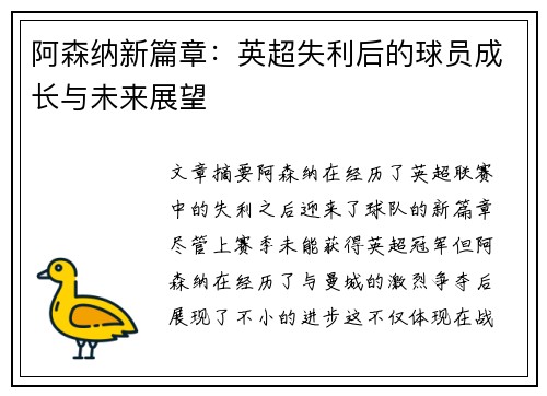 阿森纳新篇章：英超失利后的球员成长与未来展望