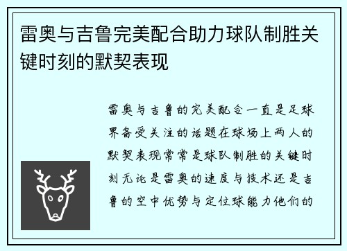 雷奥与吉鲁完美配合助力球队制胜关键时刻的默契表现