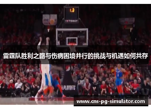 雷霆队胜利之路与伤病困境并行的挑战与机遇如何共存