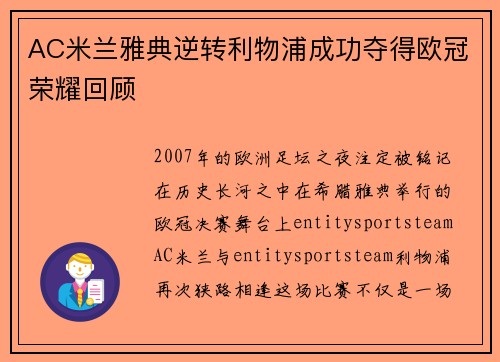 AC米兰雅典逆转利物浦成功夺得欧冠荣耀回顾