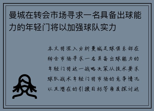 曼城在转会市场寻求一名具备出球能力的年轻门将以加强球队实力 曼城在转会市场寻求一名具备出球能力的年轻门将以加强球队实力