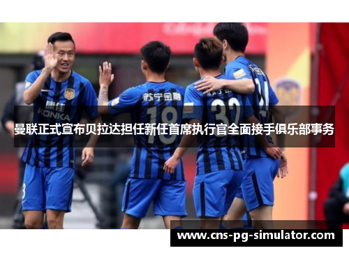曼联正式宣布贝拉达担任新任首席执行官全面接手俱乐部事务 曼联正式宣布贝拉达担任新任首席执行官全面接手俱乐部事务