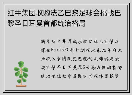 红牛集团收购法乙巴黎足球会挑战巴黎圣日耳曼首都统治格局