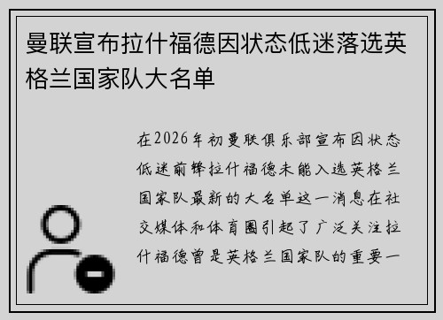 曼联宣布拉什福德因状态低迷落选英格兰国家队大名单