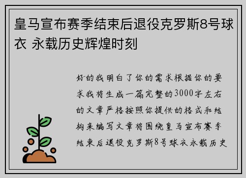 皇马宣布赛季结束后退役克罗斯8号球衣 永载历史辉煌时刻