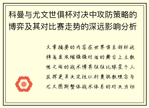 科曼与尤文世俱杯对决中攻防策略的博弈及其对比赛走势的深远影响分析