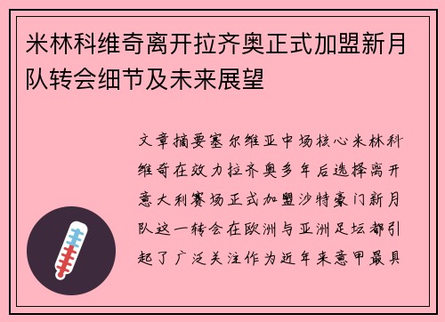 米林科维奇离开拉齐奥正式加盟新月队转会细节及未来展望 米林科维奇离开拉齐奥正式加盟新月队转会细节及未来展望