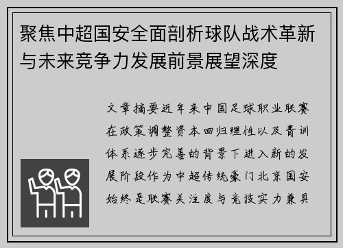 聚焦中超国安全面剖析球队战术革新与未来竞争力发展前景展望深度
