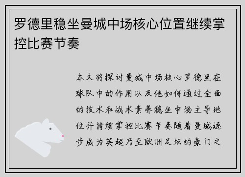 罗德里稳坐曼城中场核心位置继续掌控比赛节奏